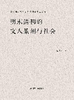 明末清初的文人篆刻与社会 封面