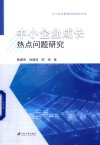 中小企业管理创新研究文库  中小企业成长热点问题研究 封面
