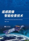 遥感图像智能检索技术 封面