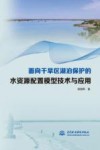 面向干旱区湖泊保护的水资源配置模型技术与应用 封面