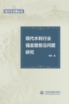 现代水利行业强监管前沿问题研究 封面