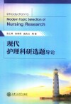 现代护理科研选题导论 封面