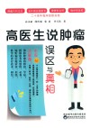 高医生说肿瘤 误区与真相 封面