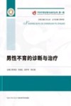 男性不育的诊断与治疗 封面