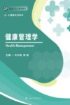 健康管理学 封面