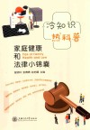 冷知识热科普 家庭健康和法律小锦囊