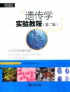 遗传学实验教程 第2版 封面