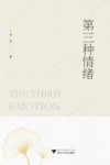 第三种情绪 封面