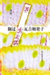 翻过瓦吉姆梁子 封面