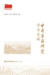 中央苏区研究学术史略 封面