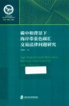 碳中和背景下海岸带蓝色碳汇交易法律问题研究 封面