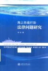 海上非战行动法律问题研究 封面