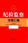 最新纪检监察法规汇编  含执纪执法指导性案例 封面