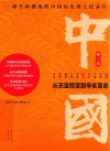 中国  第2季  从天宝惊变到辛亥革命 封面