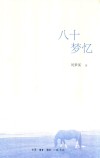 八十梦忆 封面