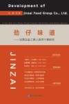 劲仔味道  民营企业工商人类学个案研究 封面