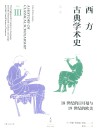 西方古典学术史 第3卷18世纪的日耳曼与19世纪的欧美 封面