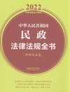 中华人民共和国民政法律法规全书 含相关政策 2022版 封面