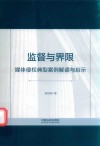 监督与界限  媒体侵权典型案例解读与启示 封面