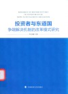 投资者与东道国争端解决机制的改革模式研究 电子书封面