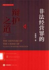 非法经营罪的辩护之道 电子书封面