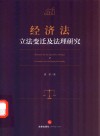 经济法立法变迁及法理研究 封面