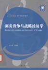 商务竞争与战略经济学 封面