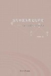 当代中国消费文化研究 主流意识形态建设的视角 封面