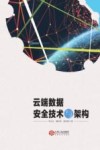 云端数据安全技术与架构 封面