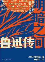 明暗之间  鲁迅传 封面