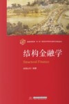 普通高等教育双一流建设经济学类专业数字化精品教材  结构金融学 封面