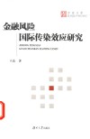 百家文库  金融风险国际传染效应研究 封面