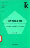 外语学科核心话题前沿研究文库  语言学核心话题系列丛书  分布形态理论研究 封面