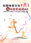 校园体育文化与马拉松运动研究 封面