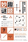 妙趣谜题  数字、线段与图形的逻辑难题 封面