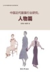 中国近代服装行业研究 封面