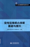 电力运维检修专业技术丛书  变电运维核心技能基础与提升 封面
