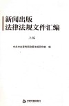 新闻出版法律法规文件汇编  全3编 封面