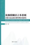 犹豫模糊语言多准则决策方法及项目群管理应用研究 封面