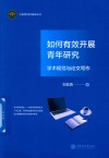如何有效开展青年研究  学术规范与论文写作 封面