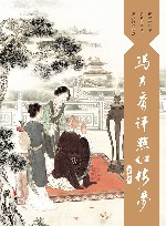 冯其庸评点红楼梦  第6卷 封面