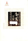 黄帝内经素问校注 封面