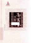 黄帝内经素问白话解 封面