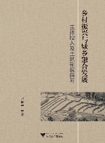 乡村振兴与城乡融合发展 封面