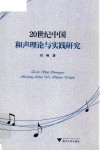 20世纪中国和声理论与实践研究 封面