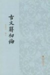 古文辞初编 封面