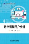 数字营销用户分析 封面