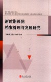 新时期医院档案管理与发展研究 封面