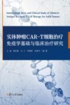 实体肿瘤CAR-T细胞治疗免疫学基础与临床治疗研究 封面