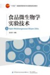 十四五普通高等教育本科部委级规划教材  食品微生物学实验技术 封面